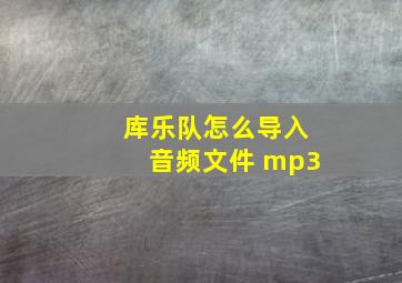 库乐队怎么导入音频文件 mp3